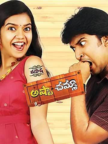ashta chamma telugu movie ashta chamma telugu movie